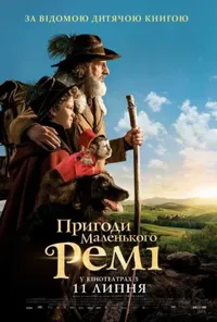 постер Пригоди маленького Ремі