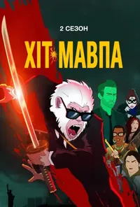 постер Хіт-Мавпа