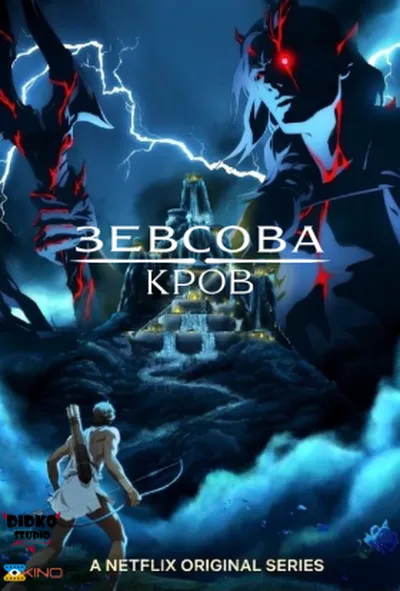 постер Кров Зевса 1 сезон