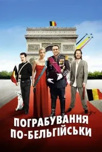 постер Пограбування по-бельгійськи