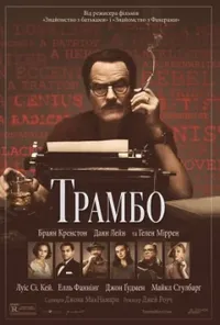 постер Трамбо