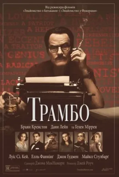 постер Трамбо