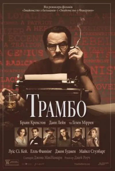 постер Трамбо