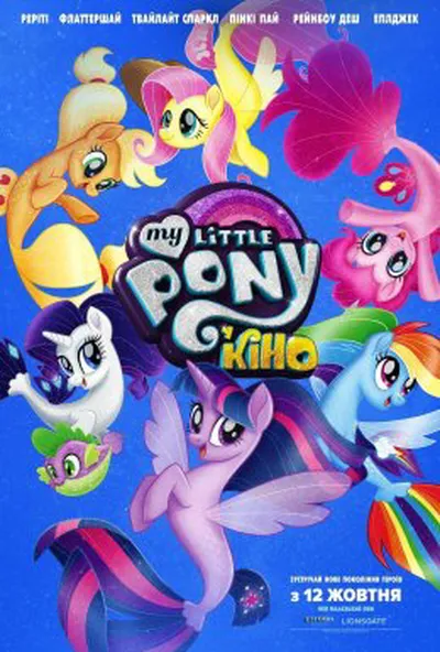 постер My Little Pony У кіно