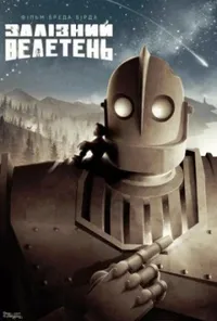 постер Залізний велетень