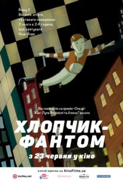 постер Хлопчик - Фантом