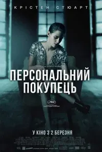 постер Персональний покупець