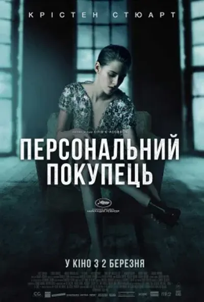 постер Персональний покупець