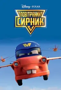 постер Повітряний Сирник / Сирникові Байки