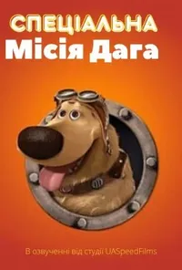 постер Спеціальна місія Даґа