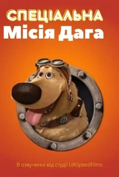 постер Спеціальна місія Даґа