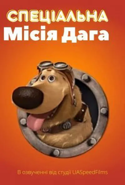 постер Спеціальна місія Даґа