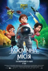 постер Космічна місія