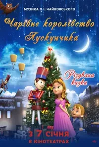 постер Чарівне королівство Лускунчика