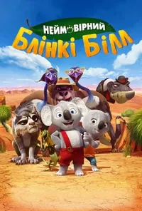 постер Блінкі Білл / Неймовірний Блінкі Білл