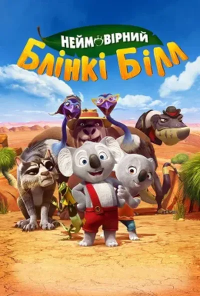 постер Блінкі Білл / Неймовірний Блінкі Білл