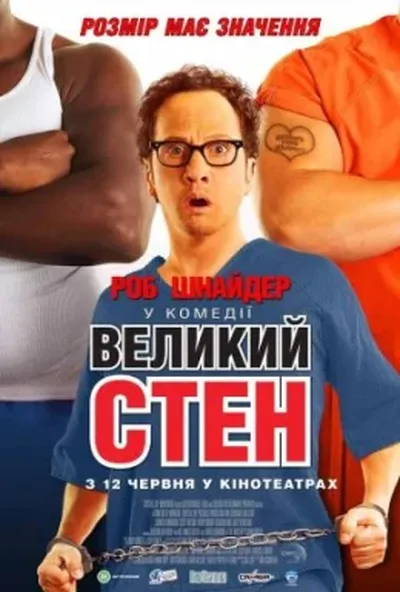 постер Великий Стен