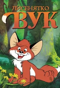 постер Лисеня Вук / Лисенятко Вук