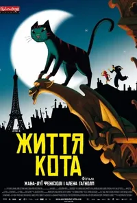 постер Життя кота / Котяче життя