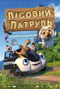 постер Лісовий патруль
