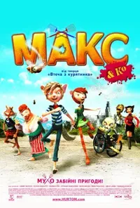 постер Макс і його компанія