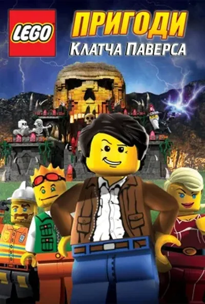 постер Lego: Пригоди Клатча Паверса
