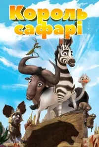 постер Король сафарі