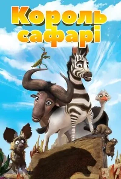 постер Король сафарі