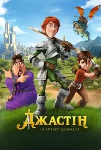 постер Джастін та лицарі доблесті