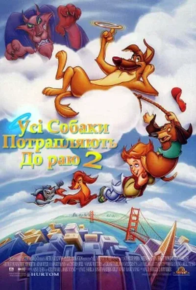 постер Усі собаки потрапляють до раю 2