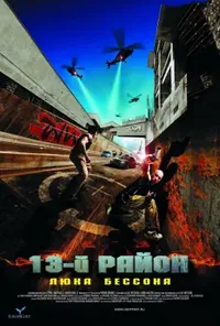 постер 13-й район