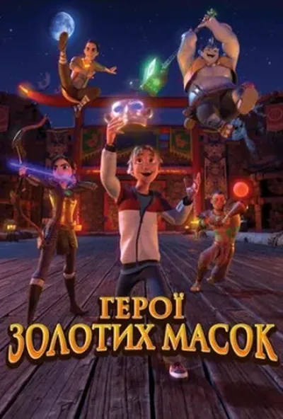 постер Герої золотих масок