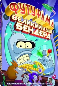 постер Футурама: Велика справа Бендера
