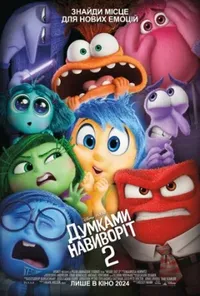 постер Думками навиворіт 2