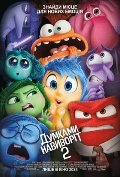 постер Думками навиворіт 2