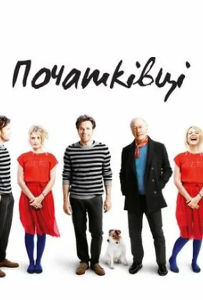 постер Початківці