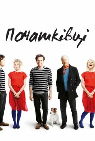 постер Початківці