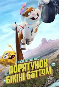 постер Сенді Щікс: Порятунок Бікіні Боттом