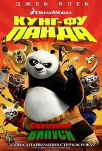 постер Панда Кунг-фу: Свято