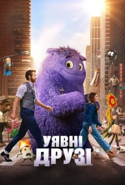 постер Уявні друзі