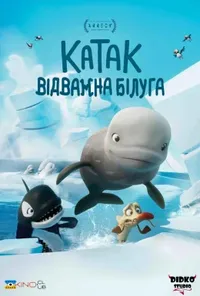 постер Катак: Відважний Балуга