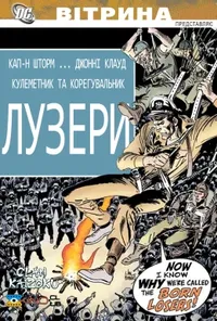 постер Вітрина DC: Лузери