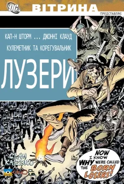 постер Вітрина DC: Лузери