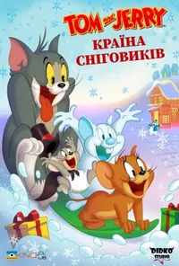 постер Том і Джеррі: Країна сніговиків
