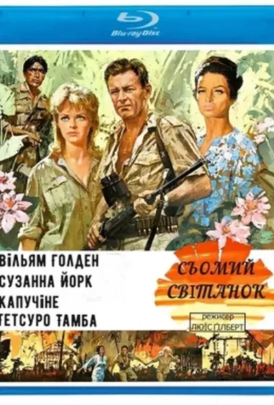 постер 7-й світанок