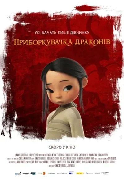 постер Приборкувачка драконів