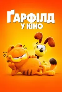 постер Ґарфілд у кіно