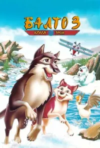 постер Балто 3: Крила змін