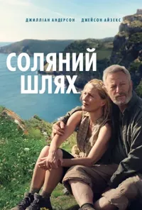 постер Соляний шлях