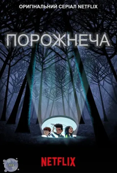 постер Порожнеча 1 сезон
